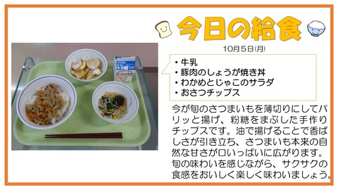 10/5　牛乳、豚肉のしょうが焼き丼、わかめとじゃこのサラダ、おさつチップス