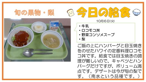 10/5　牛乳、ロコモコ丼、野菜コンソメスープ、梨