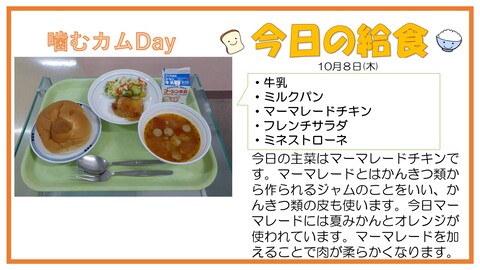 10/8　牛乳、ミルクパン、マーマレードチキン、フレンチサラダ、ミネストローネ