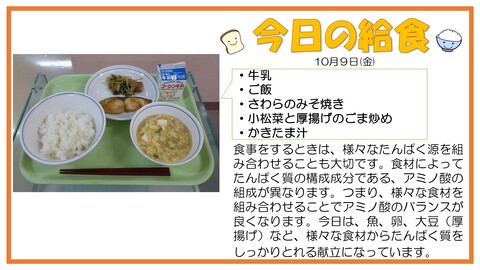 10/9　牛乳、ご飯、さわらのみそ焼き、小松菜と厚揚げのごま炒め、かきたま汁