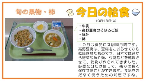 10/13　牛乳、高野豆腐のそぼろご飯、豚汁、柿