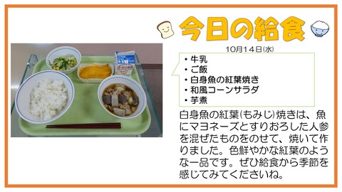 10/14　牛乳、ご飯、白身魚の紅葉焼き、和風コーンサラダ、芋煮
