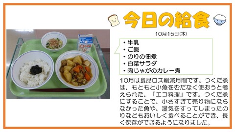 10/15　牛乳、ご飯、のりの佃煮、白菜サラダ、肉じゃがのカレー煮