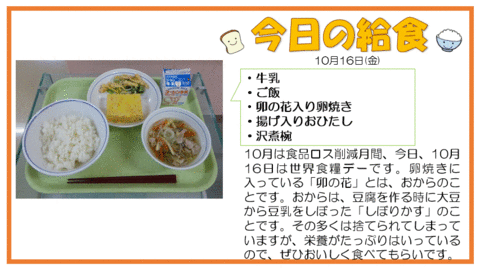 10/16　牛乳、ご飯、卯の花入り卵焼き、揚げ入りおひたし、沢煮椀