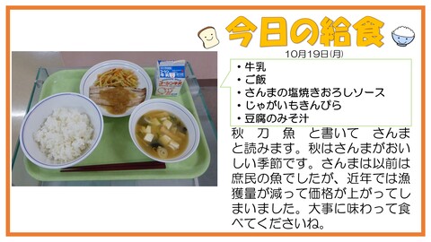 10/19　牛乳、ご飯、さんまの塩焼きおろしソース、じゃがいもきんぴら、豆腐のみそ汁