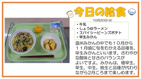 10/20　牛乳、しょうゆラーメン、スパイシービーンズポテト、みかん