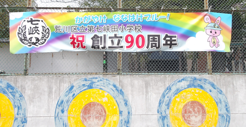 90周年のぼり
