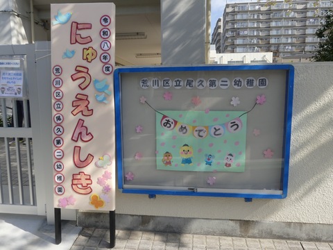 入園式　立て看板