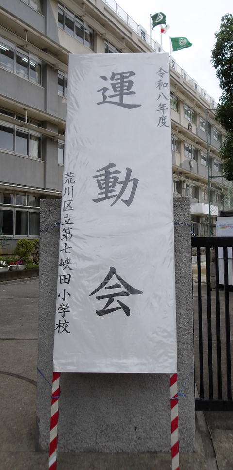 運動会