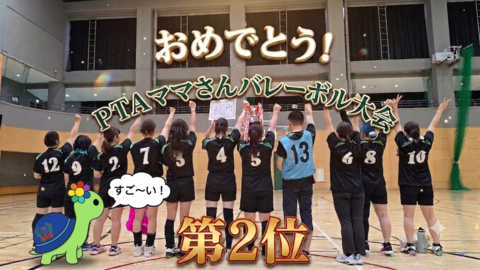 PTAバレーボール