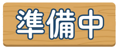 準備中