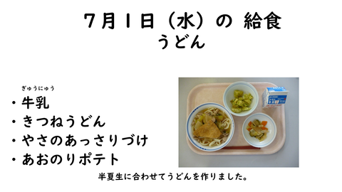7月1日の給食