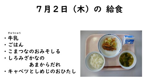 7月2日の給食