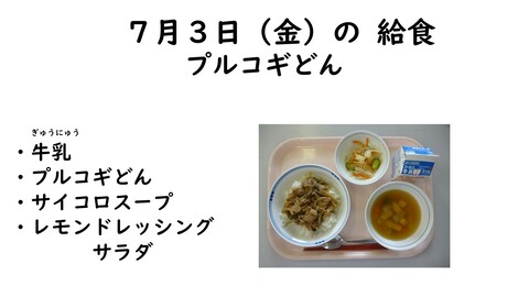 7月3日の給食