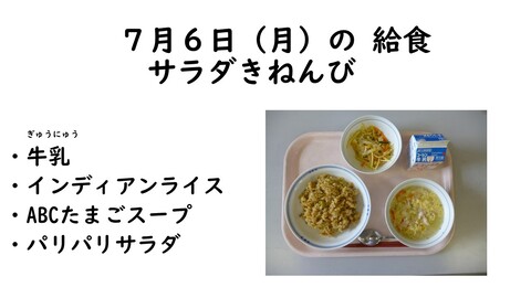 7月6日の給食