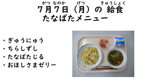 7月7日の給食