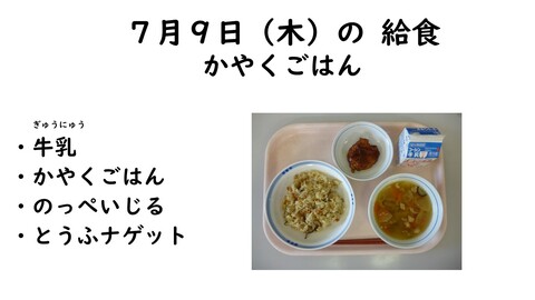 7月9日の給食写真