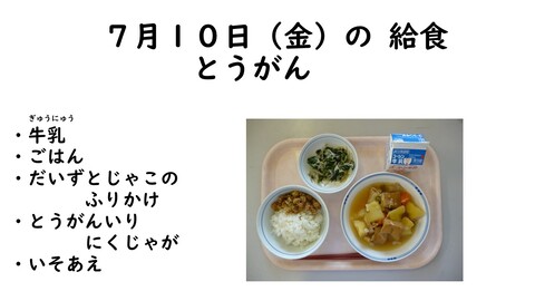7月10日の給食