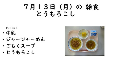 7月13日の給食写真
