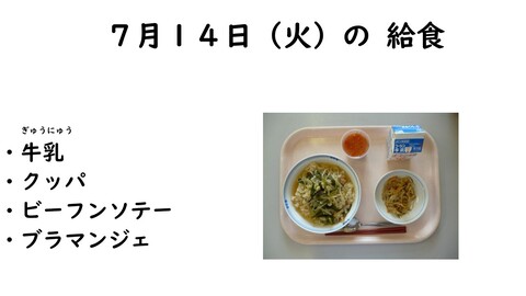 7月14日の給食
