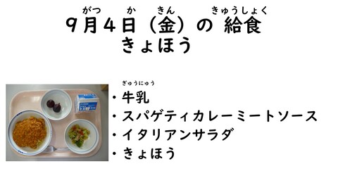 9月4日の給食写真