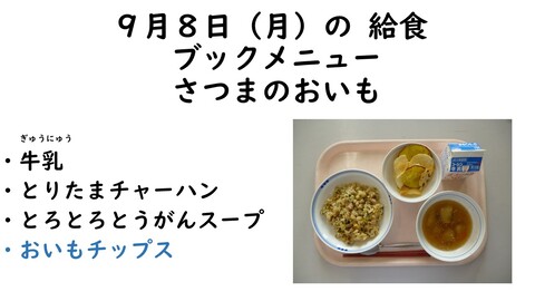 9月8日の給食写真