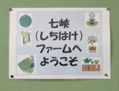 七はけファーム