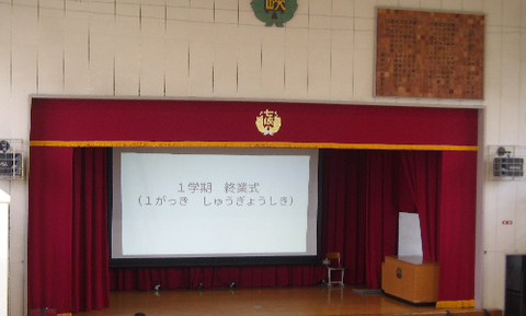 終業式