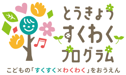 すくわくプログラム