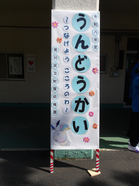 運動会