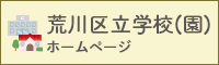 荒川区立学校(園)ホームページ